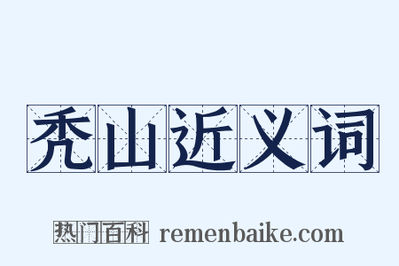 秃山近义词是什么意思的图片